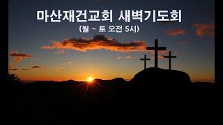 #하나님을 괴롭게 하는 것( 말라기(Malachi)2:17 - 3:12) #12월18일 새벽기도회 새벽5시