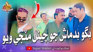 Bagu Badmash Jo Channel Matji Wayo | Asif Pahore Gamoo | Sajjad Makhni | Mashooq Baloch