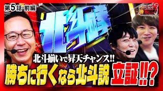 【北斗揃いで昇天チャンス!!勝ちに行くなら北斗説立証!!?】】シーサ。の勝ち活！第５話前編『#シーサ #ワサビ #コウタロー』【スマスロ北斗の拳.クランキークレスト】