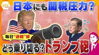 【タカオカ解説】どう乗り切る“トランプ砲”　ウクライナへの軍事支援一時停止　日本への関税アップ示唆？