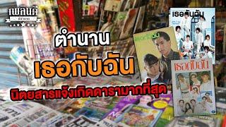 ตำนาน เธอกับฉัน นิตยสารแจ้งเกิดดารามากที่สุด | เพลินดีมีตำนาน SS.2 EP.32