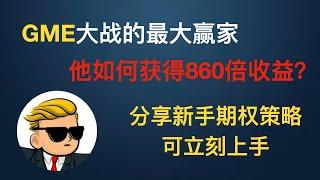 GME“逼空大战”的最大赢家！他如何获得860倍收益？｜一期视频看懂期权交易的原理，分享两个新手可用的期权操作策略，可以立刻上手。