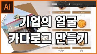 [5분만에 배우는 일러스트] 일러스트로 카달로그 만들기 / 카다로그 만들기