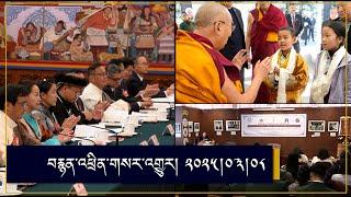 RFA Tibetan TV Program 03-08-2025 བརྙན་འཕྲིན་གསར་འགྱུར། ༢༠༢༥།༠༣།༠༨