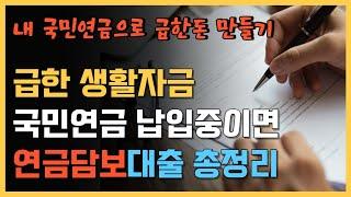 국민연금 담보대출 저금리 정부지원부터 금융기관상품까지 총정리