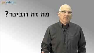 מה זה וובינר