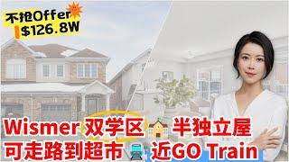 万锦 Wismer 【双学区】半独立屋 年轻家庭'上车'首选 走路可达超市 近GO Train 学校 公园 不抢offer I 多伦多看房