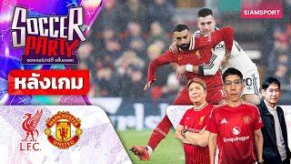 LIVEหลังเกม ลิเวอร์พูล vs แมนฯ ยูไนเต็ด l ซอคเกอร์ ปาร์ตี้ ขยี้บอลสด l 2024/25 EP17 l SIAMSPORT