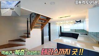 부천복층아파트 분양 중동역 초역세권 탑층에 탁트인 테라스 조망권까지 딱 1세대 서두루세요~