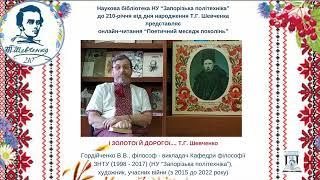 «Поетичний меседж поколінь»: поезію Т. Шевченка читає Гордійченко Володимир Вікторович