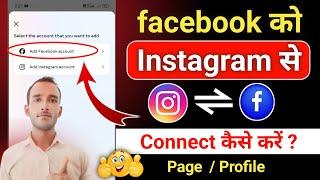 Instagram me facebook ko kaise add kare |Instagram ko facebook se connect kaise kare