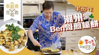 【李錦煮我敢教】EP68 潮州Ben哥煎蠔餅