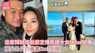 梁家輝缺席新戲宣傳見證大女Chloe結婚　榮升外父仍嚴肅Cool到爆｜01娛樂｜梁家輝｜嫁女