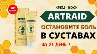 Новое решение проблем с суставами крем Артрейд купить, цена, отзывы. Artraid для суставов, обзор