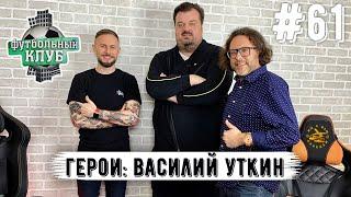 Василий Уткин: Независимая пресса I  Ютуб или радио и ТВ I Цензура I Роль агентов I Федун и  Спартак
