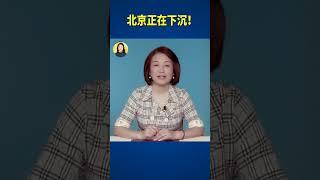北京正在下沉！ | #信不信由你 #shorts