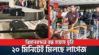 লাগেজ কাটা ও চুরি বন্ধ বিমানবন্দরে | Shahjalal Airport Dhaka | Probasi News | Dhaka airport