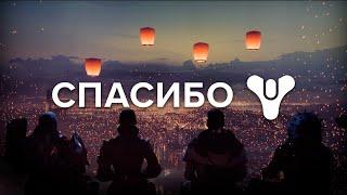 ПОСЛЕДНЕЕ ВИДЕО О DESTINY - 10 ЛЕТ СПУСТЯ