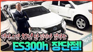 최근 문의량이 많아진 차 TOP1 렉서스 ES300h(6세대)  장단점과 시세까지!