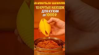 ТОП 10 находок для кухни до 1000 рублей 