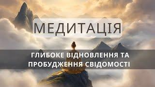  Медитація -  глибоке відновлення та пробудження свідомості