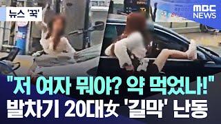 [뉴스 '꾹'] "저 여자 뭐야? 약 먹었나!"..발차기 20대女 '길막' 난동 (2024.11.22/MBC뉴스)