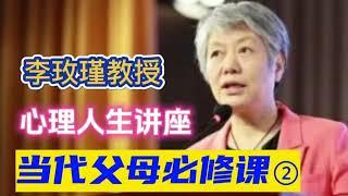 李玫瑾教授家庭教育讲座2-2 心理人生 无删减 完整版 家长必修课 儿童成长教育