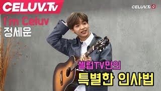 [Celuv.TV/셀럽티비] 정세운, 셀럽tv만의 특별한 인사법