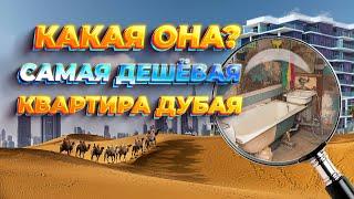 Какая она? Самая дешёвая квартира Дубая, ОАЭ. Расскажем и покажем.