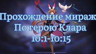 Прохождение Миража по Кларе с точки 10:1 по 10:15 по Mobile legends: Adventure #mobilelegends #mla