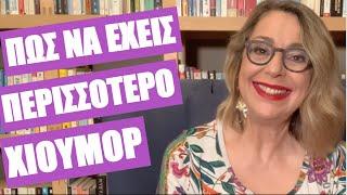 Πώς να έχεις περισσότερο χιούμορ | πώς θα κάνεις φραγή εισερχομένων θλίψεων