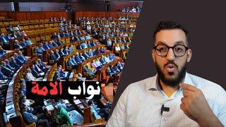 احداث الفنيدق ... واختفاء نواب الامة عن المشهد ؟!