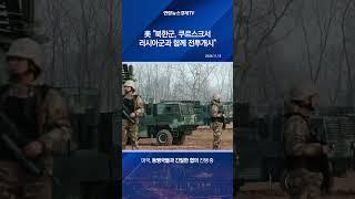 美 "북한군, 쿠르스크서 러시아군과 함께 전투개시"