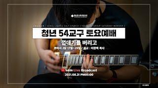 [SLS 청년 54교구 토요예배 / 2021.08.21] 껍데기를 버리고