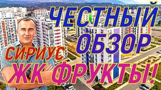 ЧЕСТНЫЙ ОБЗОР ЖК ФРУКТЫ! Сириус - Адлер. Все плохо? Для кого ?