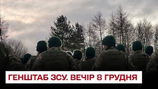  Зведення Генштабу ЗСУ на вечір 8 грудня