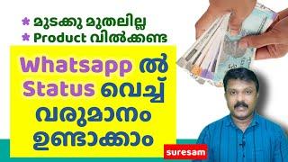 Earn Money from Whatsapp Status - വാട്സാപ്പിൽ status വെച്ച് വരുമാനം ഉണ്ടാക്കാം - Work from Home