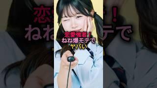 恋愛強者！ねね爆モテでヤバい#今日好き #ねね#マクタン編#時田音々 #はると#爆モテ