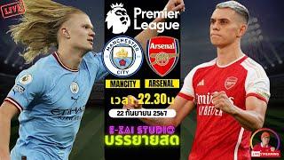 LIVESCORE พากย์สด : แมนซิตี้ VS อาร์เซน่อล ฟุตบอลพรีเมียร์ลีก 2024/25