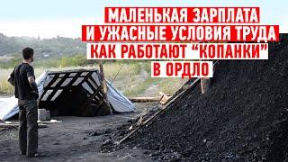 “Копанки” в ОРДЛО: Опасный бизнес “под крышей” “ЛДНР”