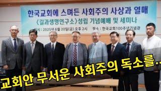 한국교회 안에 스며든 사회주의 독소 청산해야...[길과생명연구소]설립/ 민경배,박명수,김철홍 교수 강연