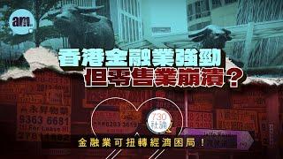 香港金融業強勁但零售業崩潰？社論：金融業可扭轉經濟困局！丨香港丨金融丨零售丨經濟丨國際金融中心丨香港新聞丨#am730 #730社論 #社論