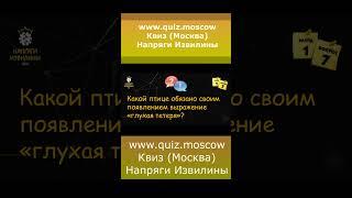 Квиз Напряги Извилины Москва - Вопрос на логику 7 #квиз #quiz #логика #москва