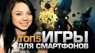 ТОП5 ИГР для Смартфонов