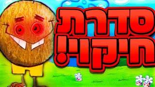 זה הדבר הכי טיפשי שראיתי! ( חיקוי של בובספוג!! )