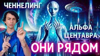 ТАЙНА АЛЬФА ЦЕНТАВРА НАШИ ЗАГАДОЧНЫЕ СОСЕДИ КТО ОНИ? ВНЕЗЕМНЫЕ ЦИВИЛИЗАЦИИ ЧЕННЕЛИНГ ФИДРЯ ЮРИЙ