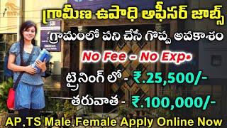 గ్రామీణ ఉపాధి ఆఫీసర్ జాబ్స్ | Latest Jobs In Telugu | latest job notification 2023 |Free Jobs Search