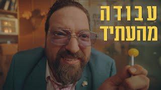 ברדק - עבודה מהעתיד (בשיתוף כיוון)