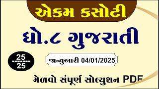 std 8 gujarati ekam kasoti january 2025, dhoran 8 gujarati ekam kasoti paper 2025 january,