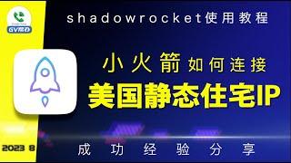 小火箭如何设置美国静态住宅IP 无法连接怎么办？Gv帮办